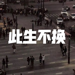 醉过多少回 (电音版)