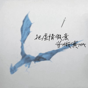 把虚情假意当做真心