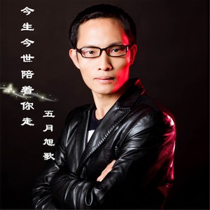 今生今世陪着你走