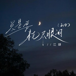 总是要耗尽眼泪2.0