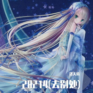 28214(去别处) - 洛天依封面