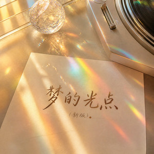 梦的光点 (新版)