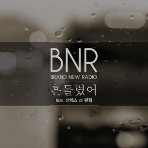 흔들렸어 (feat. 산체스 Of 팬텀)