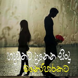 Manoparakata Sindu | New Sinhala Songs | Manoparakata Songs 06 | Sinhala Songs