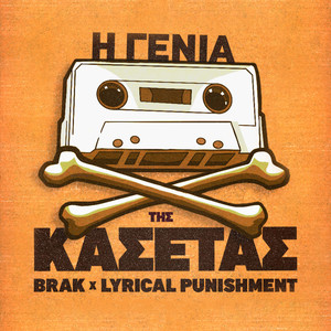 H Genia Tis Kasetas (Explicit)