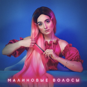 Малиновые волосы (Explicit)