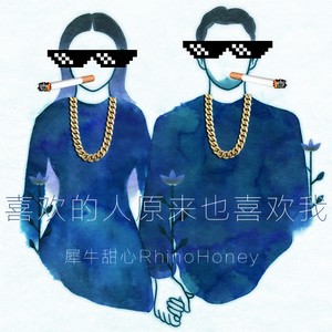 喜欢的人原来也喜欢我