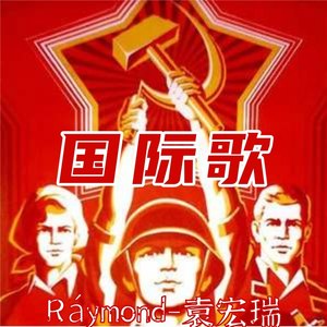 国际歌 (交响乐版)