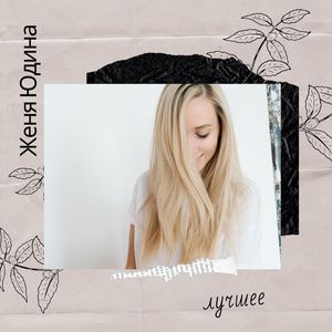 Прости (Ivan ART Extended Version)