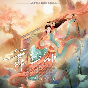 一舞飞仙 (伴奏)