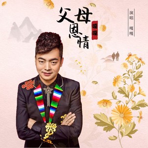 父母恩情 (伴奏)