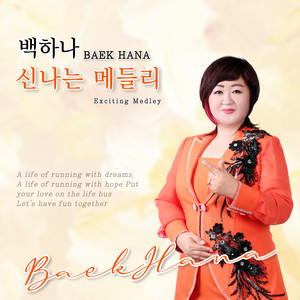 사랑이 뭐길래 (爱情是什么)