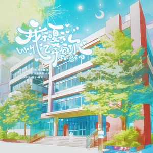 我和夏天飞奔向你 (伴奏)