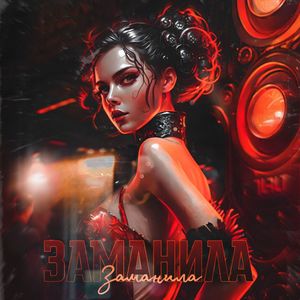 Заманила (Explicit)