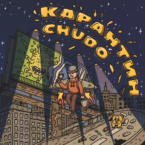 Карантин (Explicit)