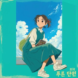 푸른 단편 (Blue Epilogue)
