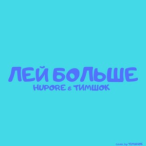 Лей больше (Explicit)