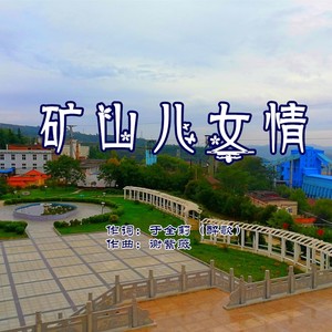 矿山儿女情 (男版)
