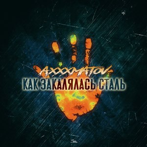 Как закалялась сталь (Explicit)