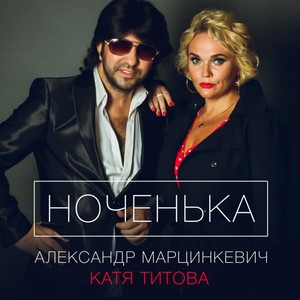 Ноченька (Explicit)