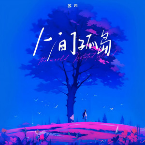 人间孤岛