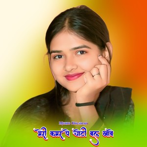 मेरी कमर पे चोटी बल खावे