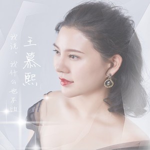 我说，我什么也不怕