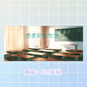 课桌前的女孩