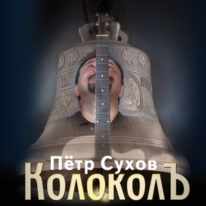 КолоколЪ