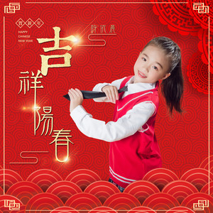 吉祥阳春 (伴奏)