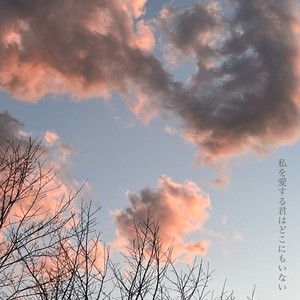 私を愛する君はどこにもいない