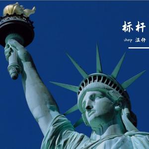 标杆