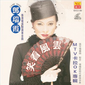 让一切随风 - 邓瑞霞封面