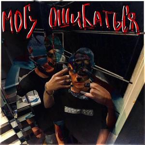 Могу ошибаться