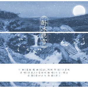 【翻唱】卧冰听雪