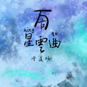 万古星云曲
