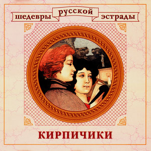 Masterpieces Of Russian Estrade. Little Bricks