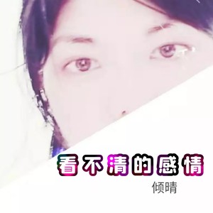 看不清的感情