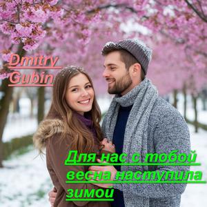 Для нас с тобой весна наступила зимой