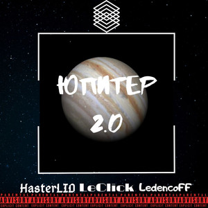 Юпитер 2.0 (Explicit)