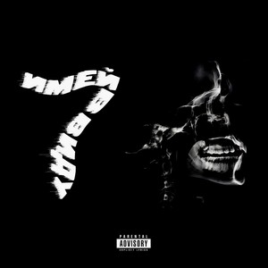 СОЗИДАТЕЛЬ (Explicit)