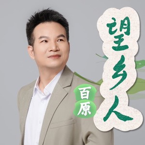 望乡人音乐伴奏