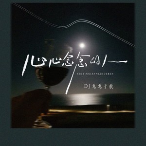 心心念念的人 (节奏版)