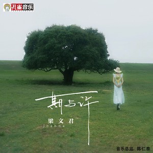 期与许 (伴奏)
