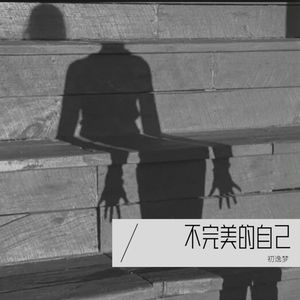 不完美的自己（prod by Red killer）