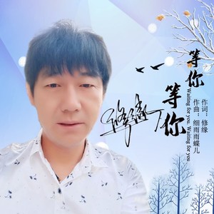 等你 等你 (伴奏)