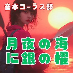 音本コーラス部 月夜の海に銀の櫂/貞操問答主題歌