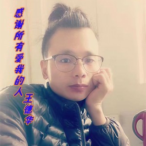 感谢所有爱我的人