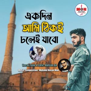 Ekdin Ami Thik E Cholei Jabo