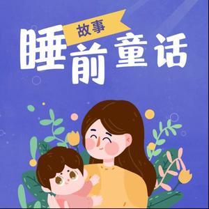 冬阳姐姐 - 冬阳姐姐睡前童话故事-会魔法的鼓手